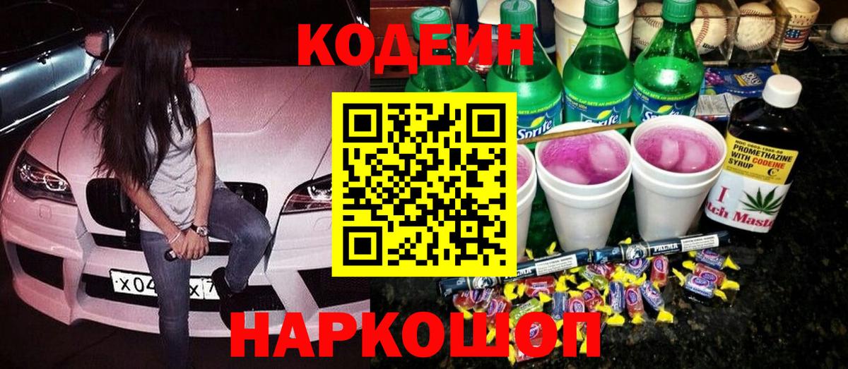 Кодеиновый сироп Lean Purple Drank  Кодеин напиток Lean (лин)  Вход с VPN  Владимир 
